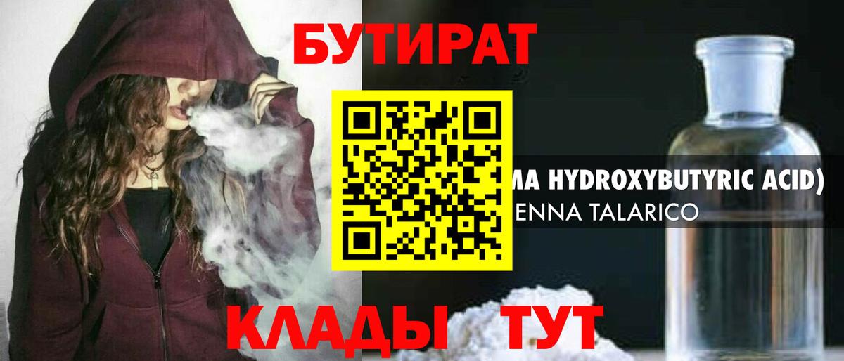 БУТИРАТ бутандиол  Вход с VPN  Первоуральск 