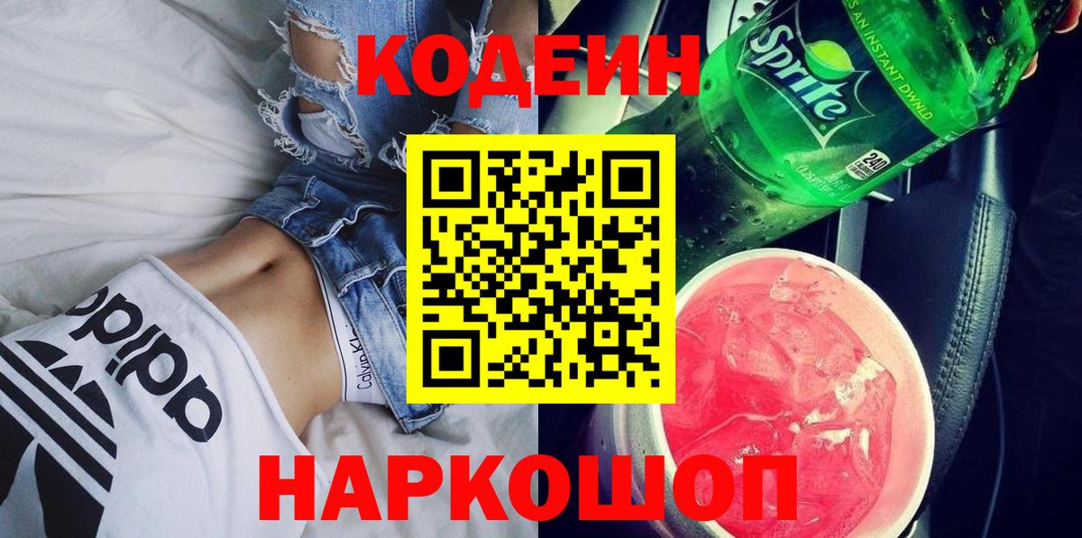 Кодеиновый сироп Lean Purple Drank Первоуральск