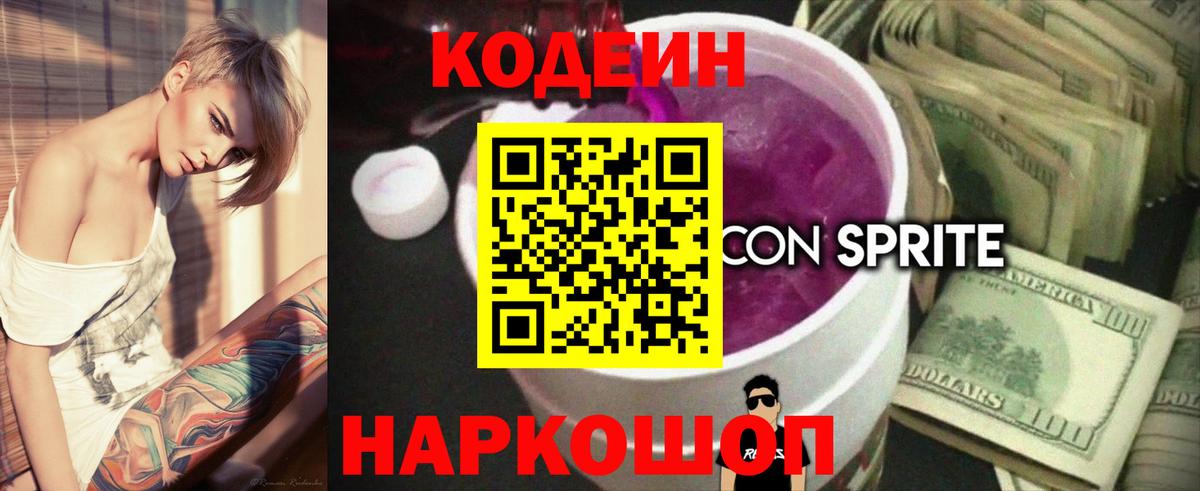 Кодеиновый сироп Lean Purple Drank  Вход с VPN  Codein напиток Lean (лин)  Первоуральск 